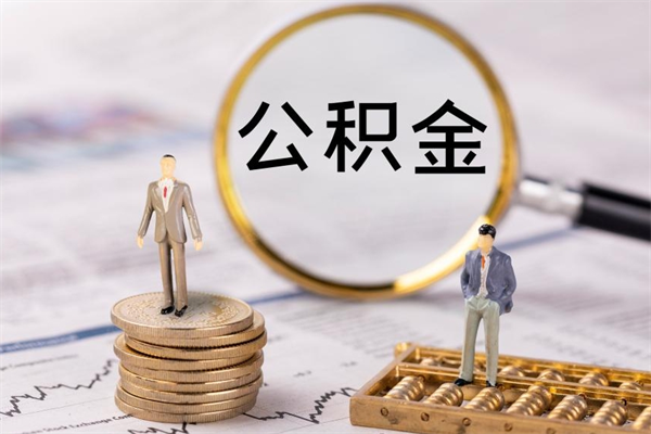 鹰潭缺钱怎么把公积金提取出来（没钱怎么取公积金）