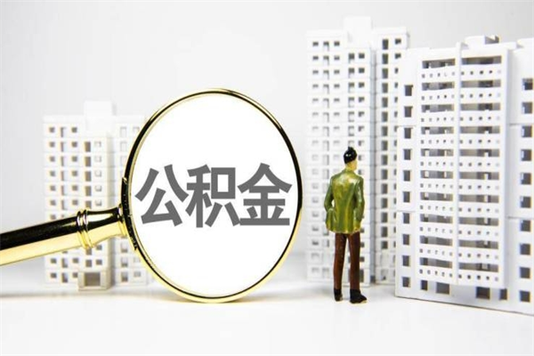 鹰潭公积金提取出来有什么影响吗（公积金提取后有影响吗）