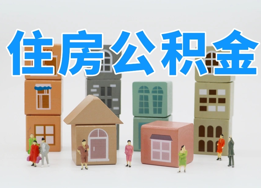 鹰潭住房公积金离职封存后怎么提取（离职了公积金封存怎么提取）