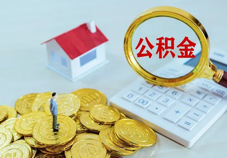 鹰潭公积金一次取多少（公积金一次最多取多少钱）