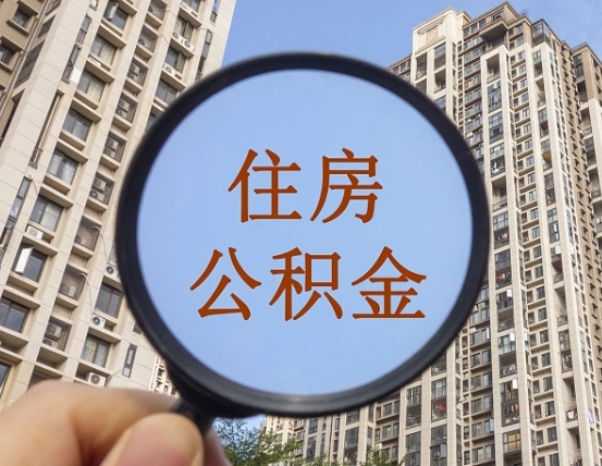 鹰潭缺钱怎么把公积金提取出来（没钱怎么取公积金）