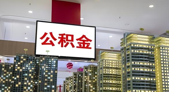 鹰潭公积金提取出来有什么影响吗（公积金提取出来会不会对自己有影响）