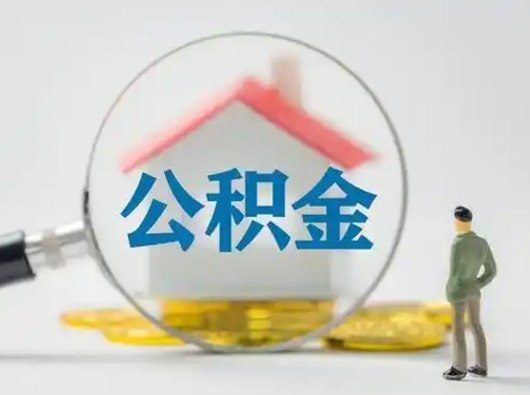 鹰潭公积金怎么退出来在哪里退（公积金怎么退款申请流程）