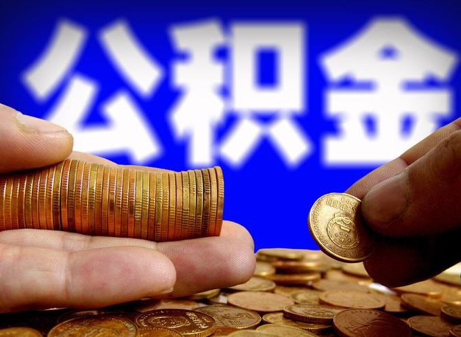 鹰潭公积金一次取多少（公积金一次最多取多少钱）